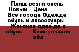 Плащ весна-осень. Новый › Цена ­ 5 000 - Все города Одежда, обувь и аксессуары » Женская одежда и обувь   . Кемеровская обл.